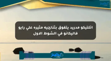أتلتيكو مدريد يتفوق بثنائية مثيرة على رايو فاليكانو في الشوط الأول